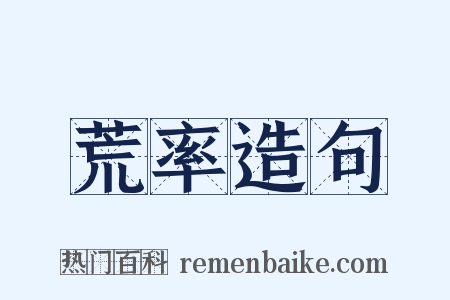 荒率造句是什么意思的图片